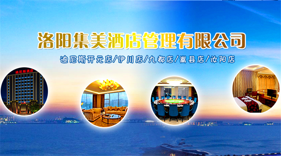 做細做優(yōu)服務 強化內部管理 提升“迪尼斯酒店”品牌形象