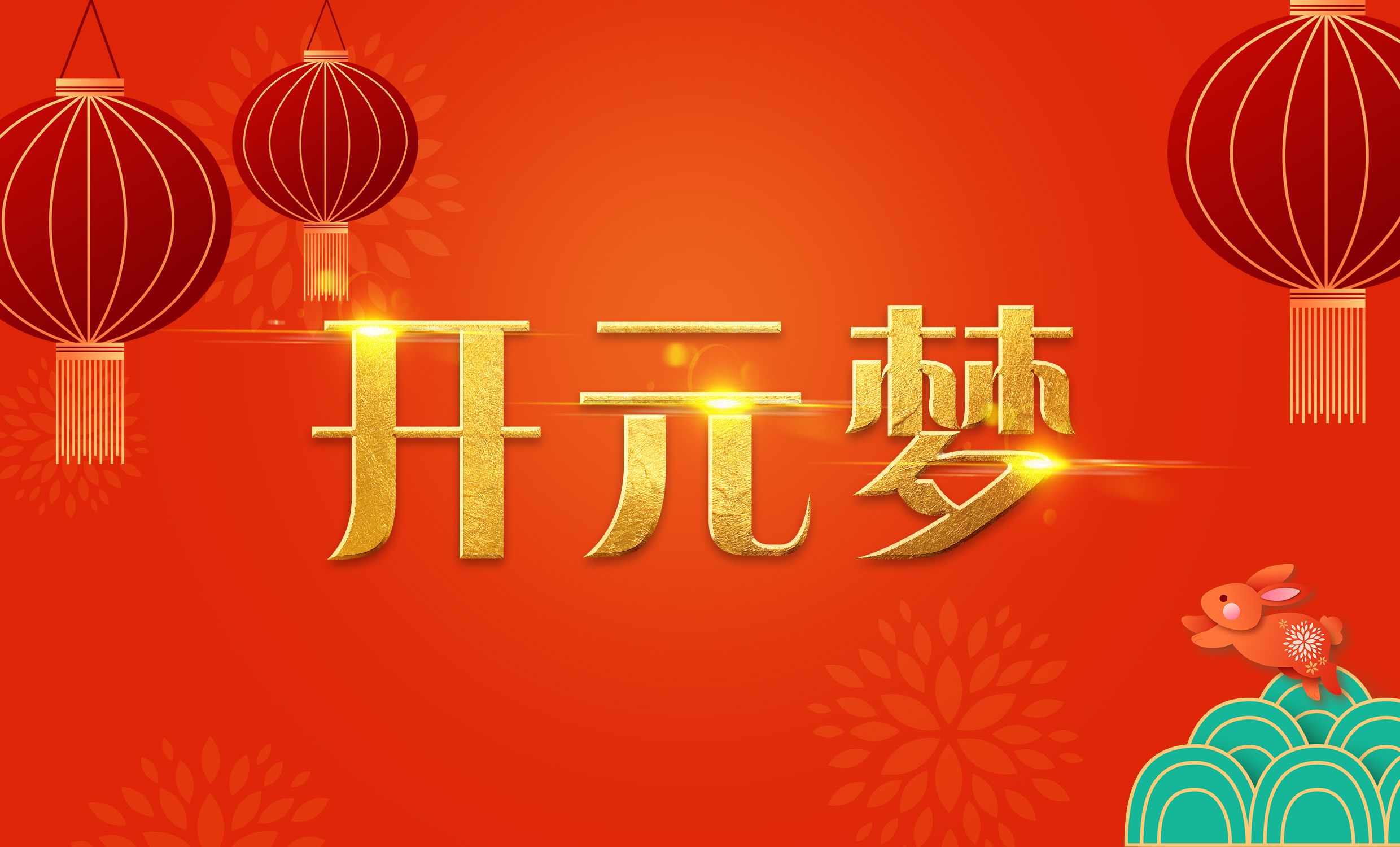 2023年新年寄語｜逐夢開元——揚帆奮進正當時