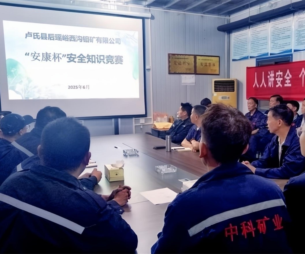 活動紀實｜后瑤峪西溝鉬礦安全生產(chǎn)月，筑牢安全防線，護航生產(chǎn)發(fā)展